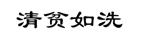 清贫如洗