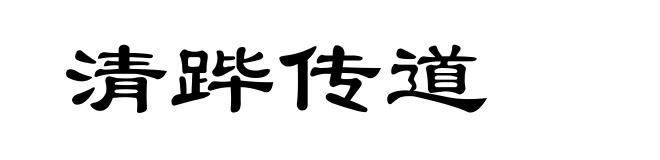 清跸传道