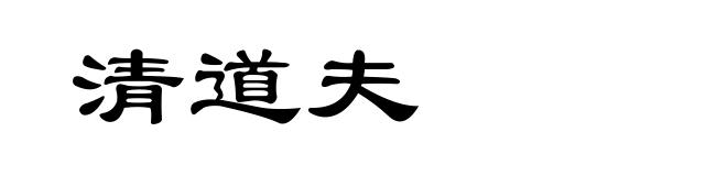 清道夫