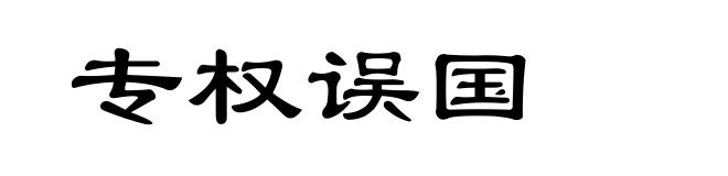 专权误国