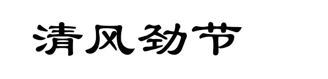 清风劲节