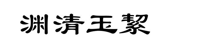 渊清玉絜