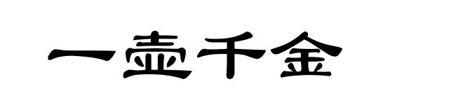 一壶千金
