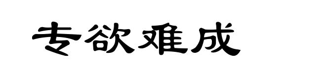专欲难成