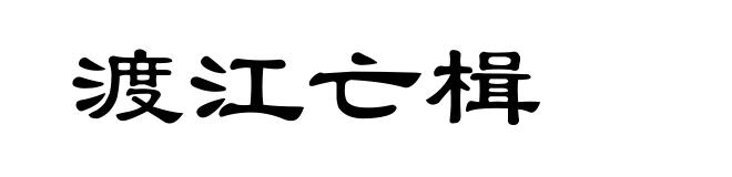 渡江亡楫