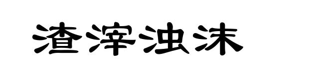 渣滓浊沫