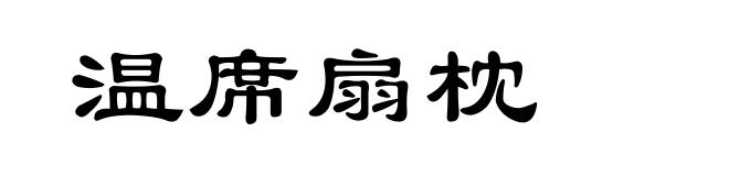 温席扇枕