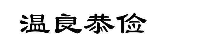 温良恭俭