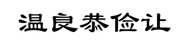 温良恭俭让