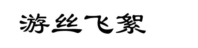 游丝飞絮
