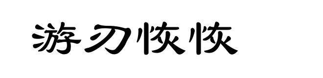 游刃恢恢
