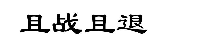 且战且退