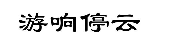 游响停云