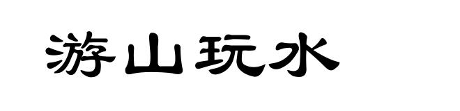 游山玩水