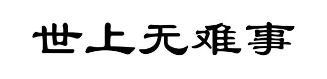 世上无难事