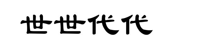 世世代代