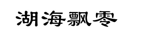 湖海飘零