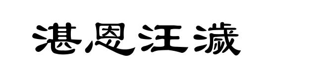 湛恩汪濊