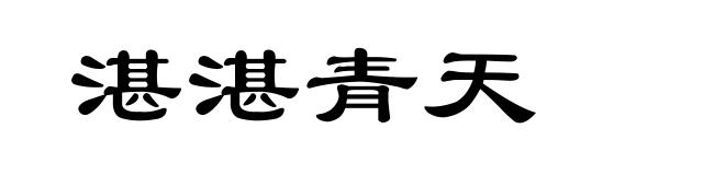 湛湛青天