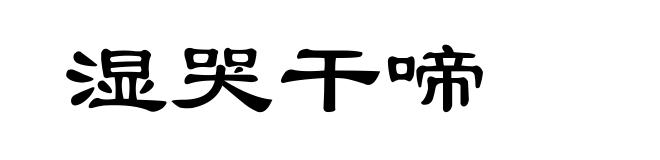 湿哭干啼