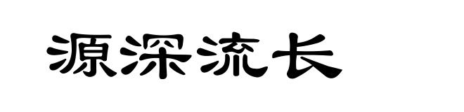 源深流长