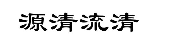 源清流清