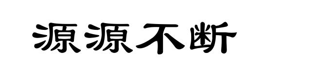 源源不断