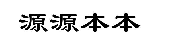源源本本