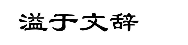 溢于文辞