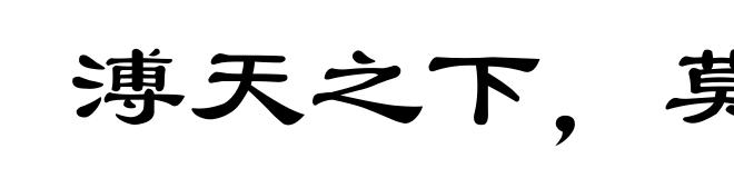 溥天之下，莫非王土