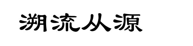 溯流从源