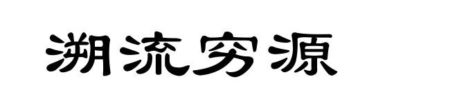 溯流穷源