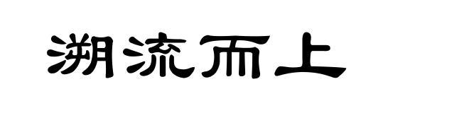 溯流而上