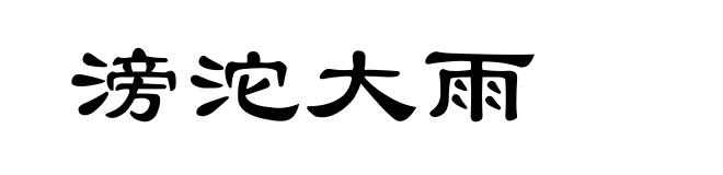 滂沱大雨
