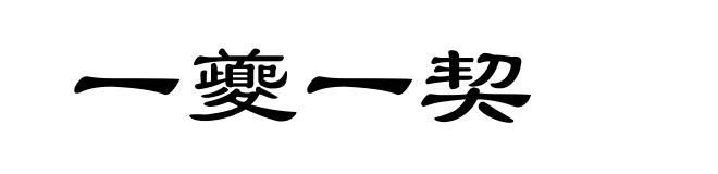 一夔一契