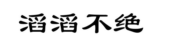 滔滔不绝