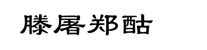 滕屠郑酤