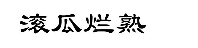 滚瓜烂熟