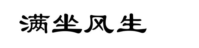 满坐风生