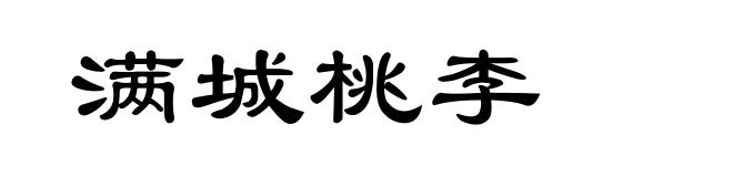 满城桃李