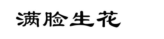 满脸生花
