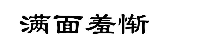 满面羞惭