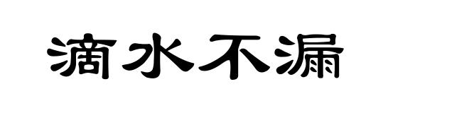 滴水不漏
