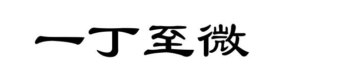 一丁至微