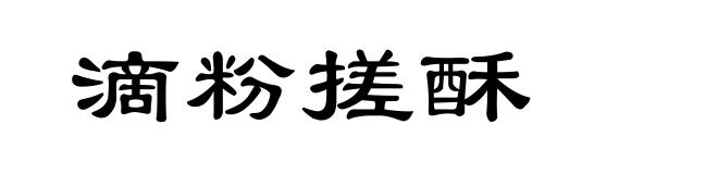滴粉搓酥