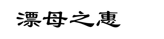 漂母之惠