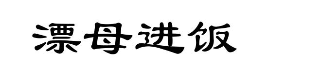 漂母进饭