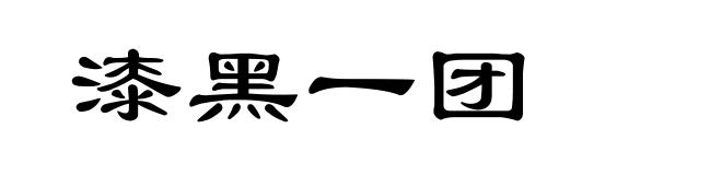 漆黑一团