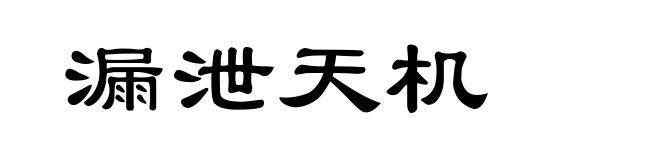 漏泄天机