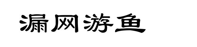 漏网游鱼